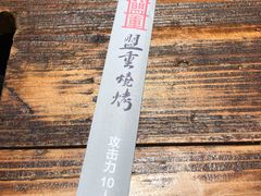 -盟重烧烤(东瓜山创始店)