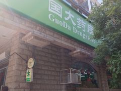 -国大药房(南线阁店)