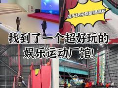 -极限PLAY运动娱乐新世界·团建派对潮玩休闲馆·室内蹦极高空游乐园