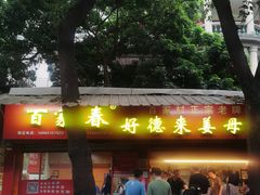 门面-百家春好德来姜母鸭