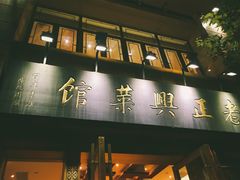 门面-老正兴菜馆(福州路店)