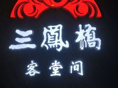 门面-三凤酒家·百年无锡菜(清扬茂业店)
