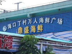 门面-清水湾3号(东方小周海鲜店)