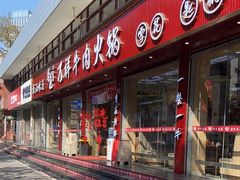 -万祥牛肉火锅(金龙店)