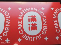 -满满元气和田大枣糕·蛋糕(朝阳大悦城店)