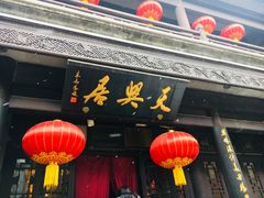 -天兴居(鲜鱼口街店)