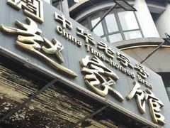 -赵家馆(燕山大街店)