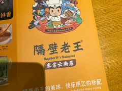 -隔壁老王·家常云南菜(花巷店)