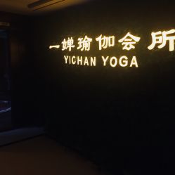 -嘉悦瑜伽会所