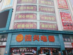 -信兴电器(新华南路店)