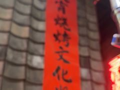 -破瓦寒窑·地摊烤羊排