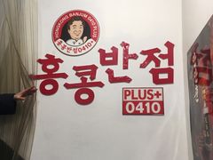 -香港饭店0410(明洞店)