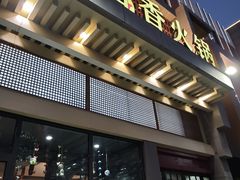 -蜀留香火锅·始于1999·原四川老火锅(白堤路店)