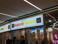 门面-玄希浪漫厨房·韩料烤肉(湖滨银泰in77店)