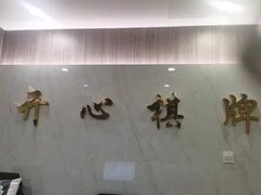 -开心棋牌(沪南路店)