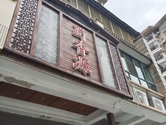 -蜀香源川菜馆(梅县新城店)