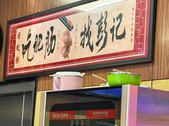 -彭记铁锅肥肠(东四总店)