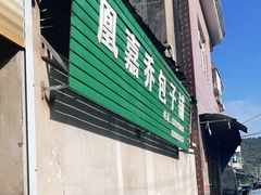 门面-永盛乔(黄家桥店)