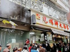 -光明邨大酒家(淮海路店)