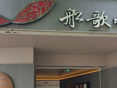 -船歌·鱼水饺青岛菜(闽江二路店)