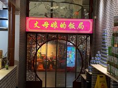 门面-丈母娘的饭局•新金陵菜(牛首山店)