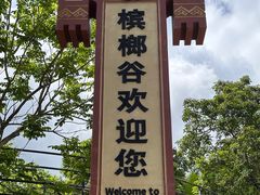 -海南槟榔谷黎苗文化旅游区