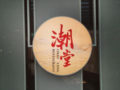 门面-潮堂 · 潮州菜(恒隆广场店)