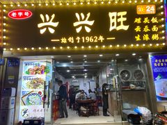 门面-兴兴旺·冬瓜盅·啫啫煲(西华路店)