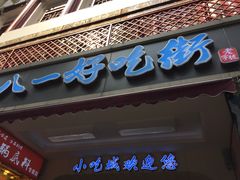 门面-好吃街美食城(八一广场店)