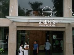 门面-无味舒食(环岛路店)