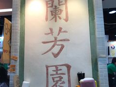 -兰芳园(上环店)