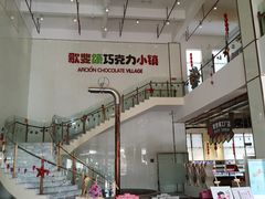 -歌斐颂巧克力小镇