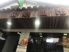 -家烧面馆【南山路知名经典面食】