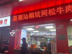 -喜潮汕桐坑阿松牛肉店(东二店)