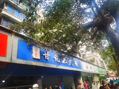-甘记肥肠粉(马鞍北路店)