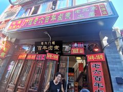 门面-六爷门框百年卤煮