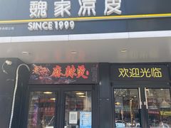 门面-魏家凉皮(梨园店)