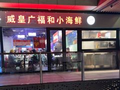 -瑞虹新天地月亮湾