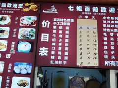 -七姐面馆