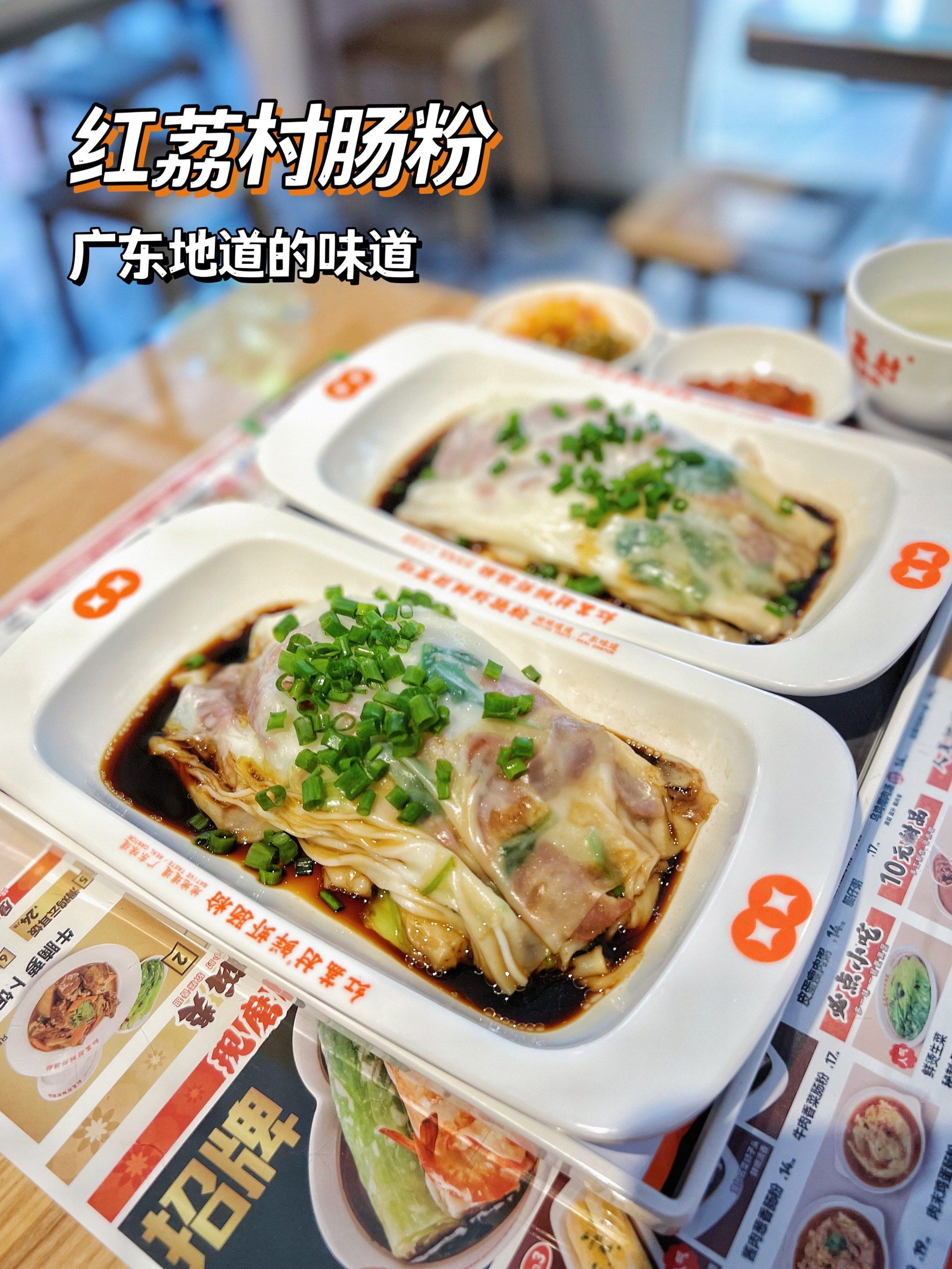 又来妈妈最爱的红荔村肠粉了