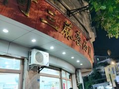 -阿三麻蓉汤圆(顺光大厦店)