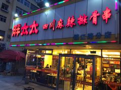 门面-胖太太四川麻辣排骨串(镇江路分店)