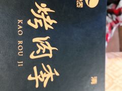 -烤肉季饭庄