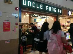 -芳叔(江南新地店)