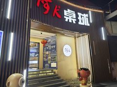 -阿K桌球(星光大道店)