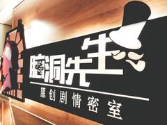 -脑洞先生非恐剧情密室(五一店)