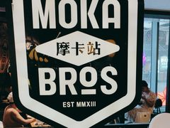 -Moka Bros 摩卡站(西单大悦城店)