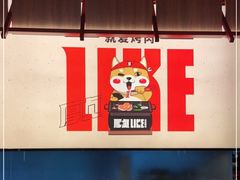 -厚贞日式烤肉(浦东汇智店)