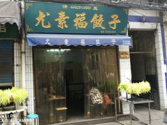 -尤素福东举院饺子馆