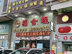 -汕头福合埕牛肉火锅(厚街店)